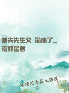 前夫先生又來偷心了