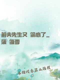 前夫先生又來偷心了