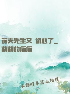 前夫先生又來偷心了