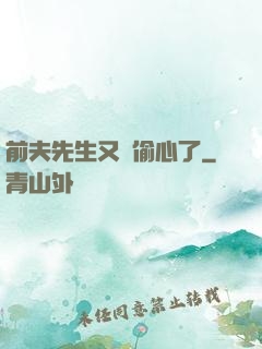 前夫先生又來偷心了