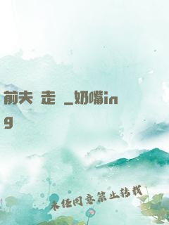 前夫請走開