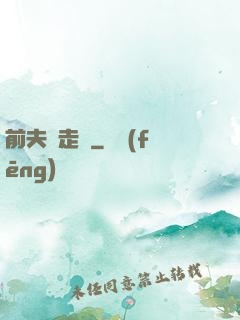 前夫請走開