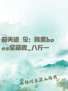 前夫追緝令：腹黑boss呆萌妻