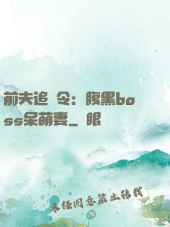 前夫追緝令：腹黑boss呆萌妻