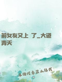 前女友又上門了