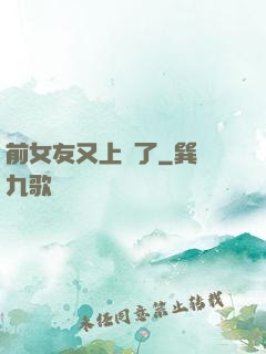 前女友又上門了