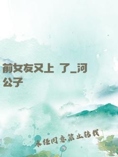 前女友又上門了