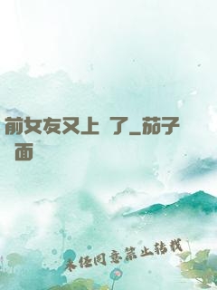 前女友又上門了