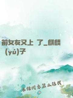前女友又上門了