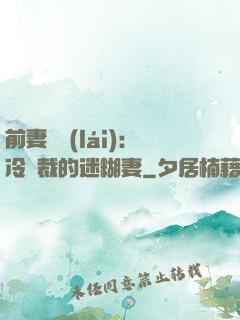 前妻歸來(lái)：冷總裁的迷糊妻