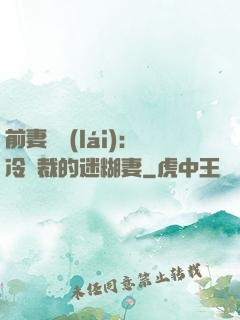 前妻歸來(lái)：冷總裁的迷糊妻