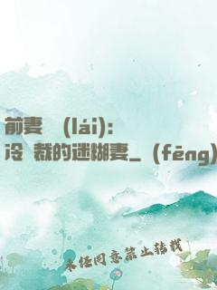 前妻歸來(lái)：冷總裁的迷糊妻