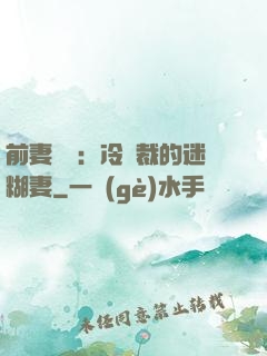 前妻歸來：冷總裁的迷糊妻
