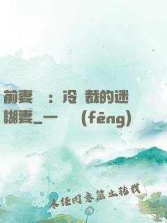 前妻歸來：冷總裁的迷糊妻