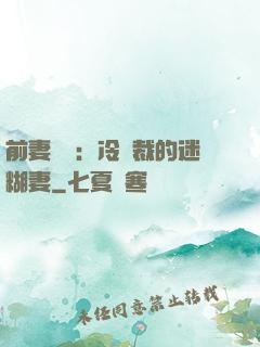 前妻歸來：冷總裁的迷糊妻