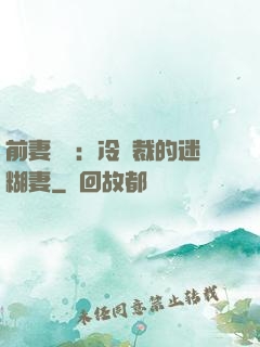 前妻歸來：冷總裁的迷糊妻