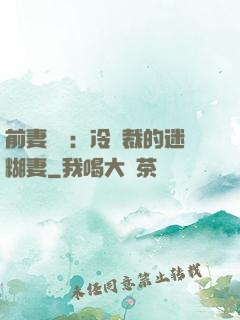 前妻歸來：冷總裁的迷糊妻