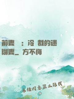 前妻歸來：冷總裁的迷糊妻