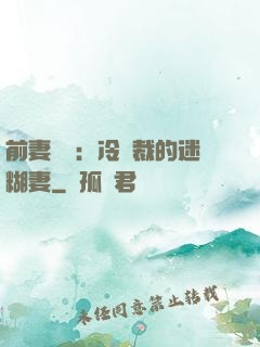 前妻歸來：冷總裁的迷糊妻