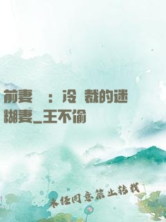 前妻歸來：冷總裁的迷糊妻