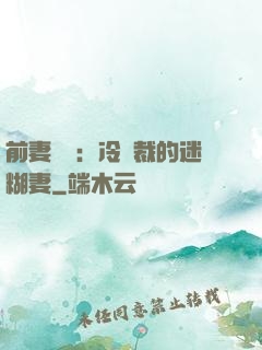 前妻歸來：冷總裁的迷糊妻
