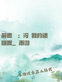 前妻歸來：冷總裁的迷糊妻