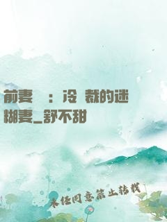 前妻歸來：冷總裁的迷糊妻