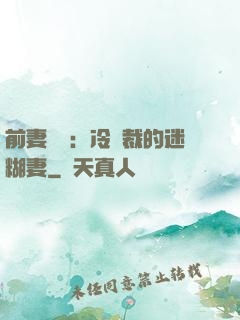 前妻歸來：冷總裁的迷糊妻
