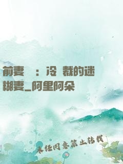 前妻歸來：冷總裁的迷糊妻