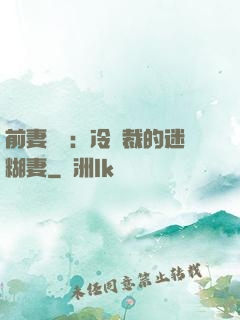 前妻歸來：冷總裁的迷糊妻