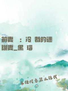 前妻歸來：冷總裁的迷糊妻