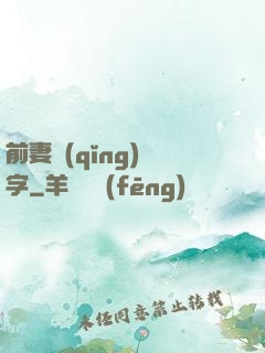 前妻請(qǐng)簽字