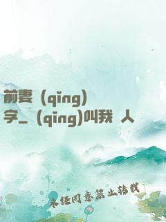 前妻請(qǐng)簽字