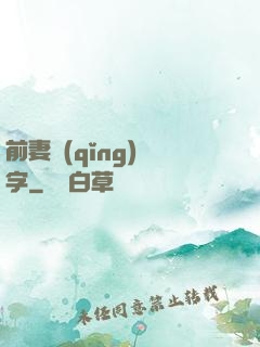 前妻請(qǐng)簽字