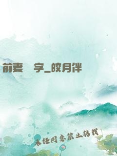 前妻請簽字