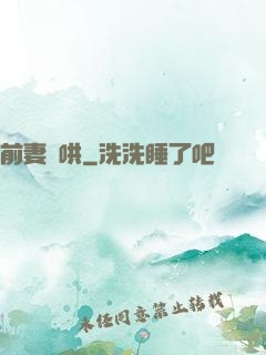 前妻難哄