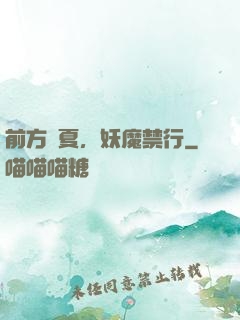 前方華夏，妖魔禁行