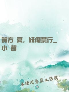 前方華夏，妖魔禁行