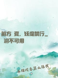 前方華夏，妖魔禁行