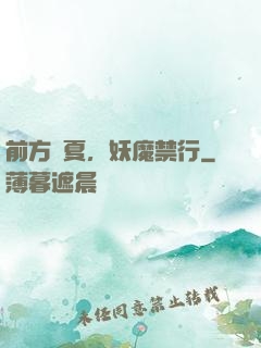 前方華夏，妖魔禁行