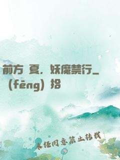 前方華夏，妖魔禁行