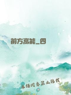 前方高能