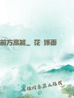 前方高能