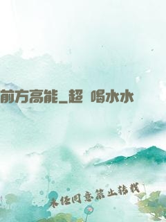 前方高能