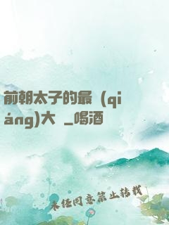 前朝太子的最強(qiáng)大腦
