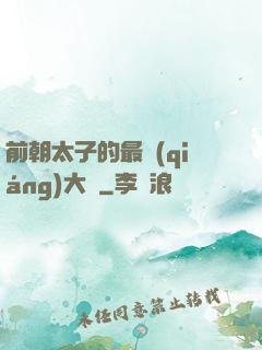 前朝太子的最強(qiáng)大腦