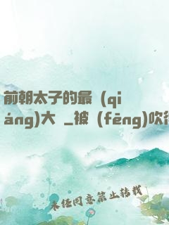 前朝太子的最強(qiáng)大腦