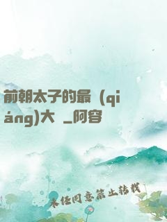 前朝太子的最強(qiáng)大腦