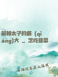 前朝太子的最強(qiáng)大腦