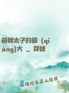 前朝太子的最強(qiáng)大腦